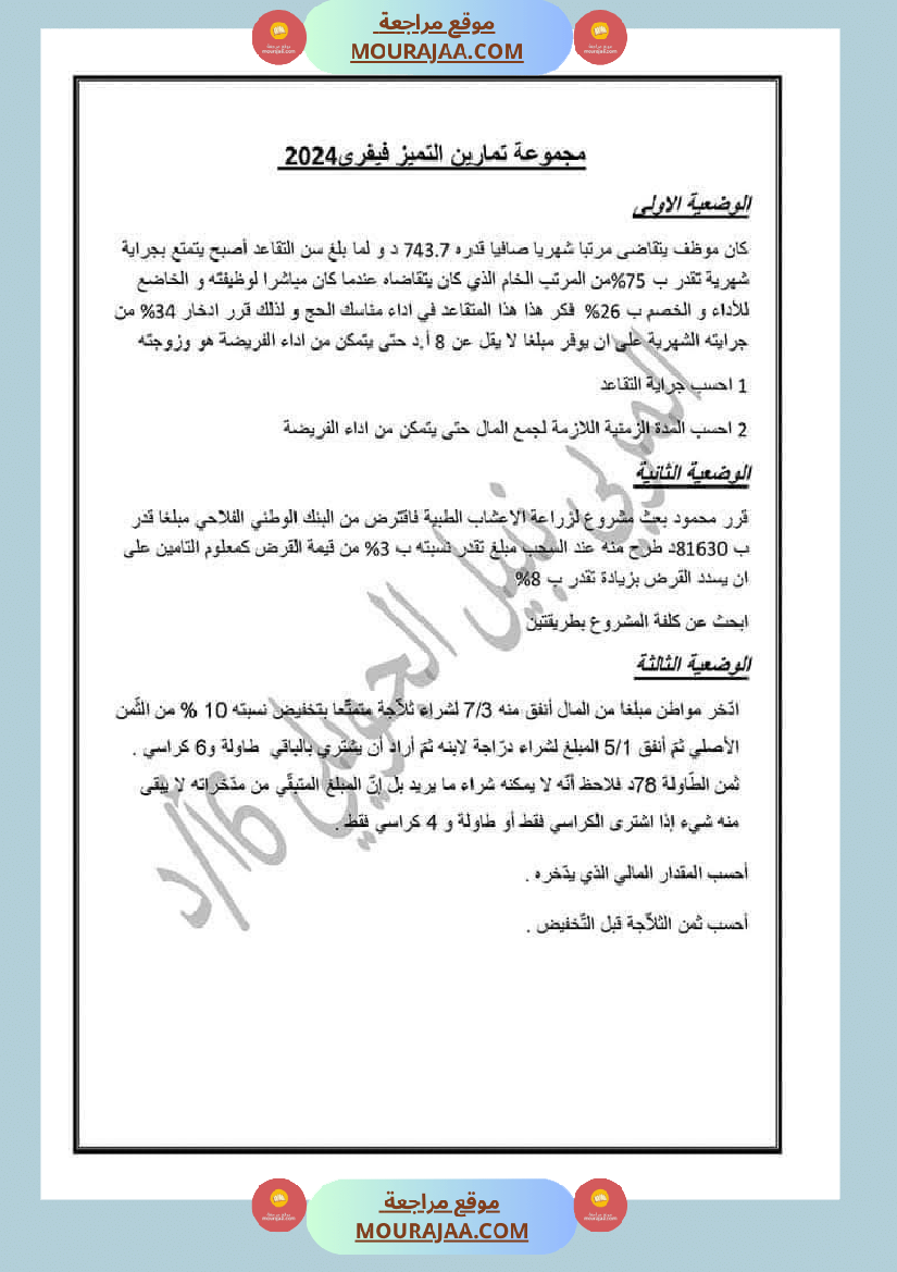 رياضيات مرفقة بالاصلاح سنة السادسة ثلاثي 2