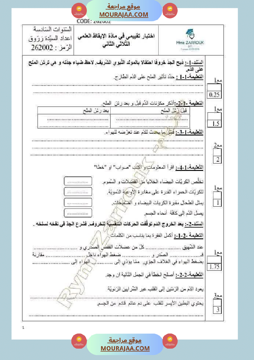 اختبار تقييمي في مادة الايقاظ مع الاصلاح لأبطال السنة السادسة