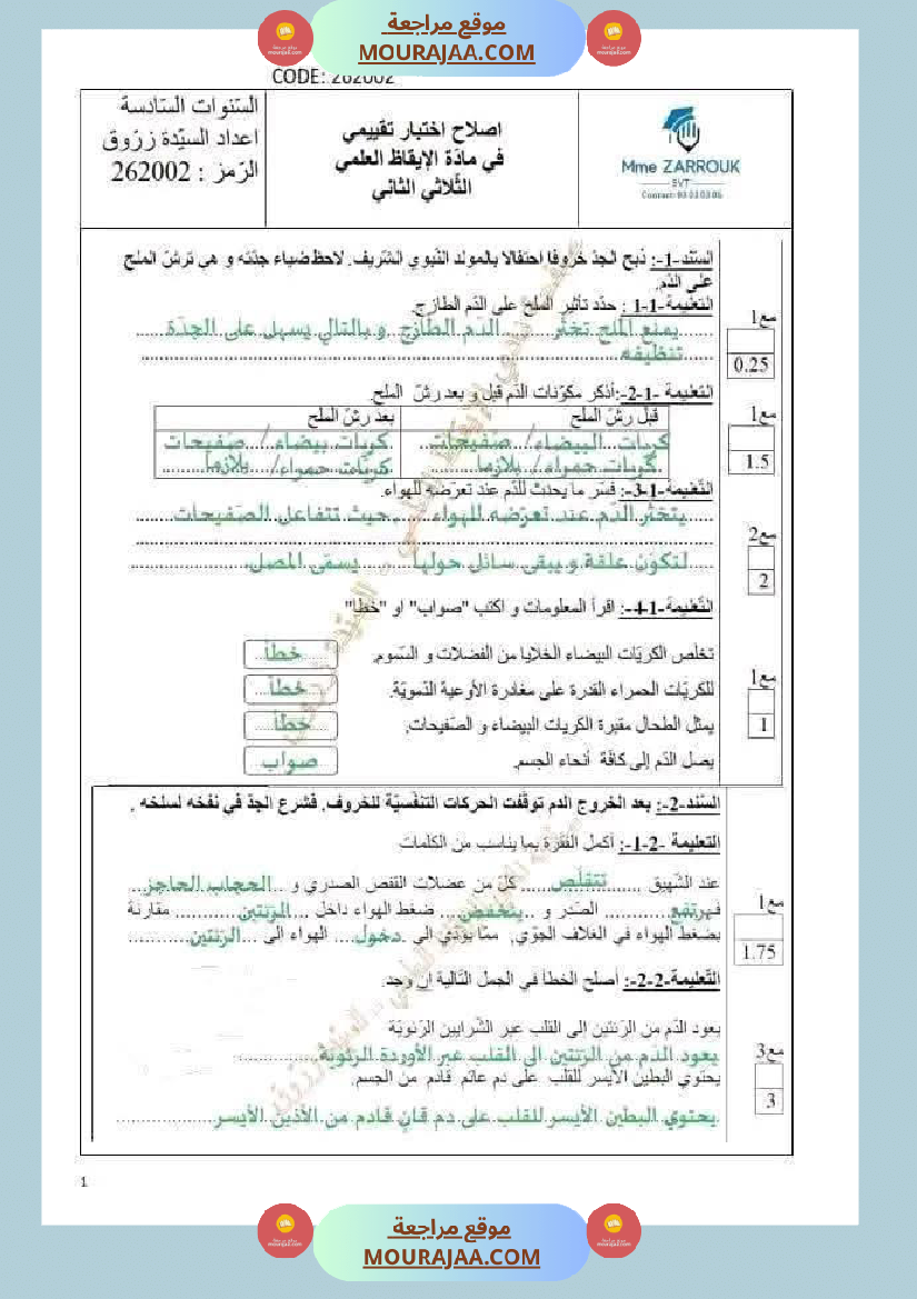 اختبار تقييمي في مادة الايقاظ مع الاصلاح لأبطال السنة السادسة