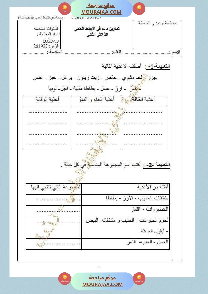 تقييم حول محور التغذية سنة السادسة الثلاثي الثاني