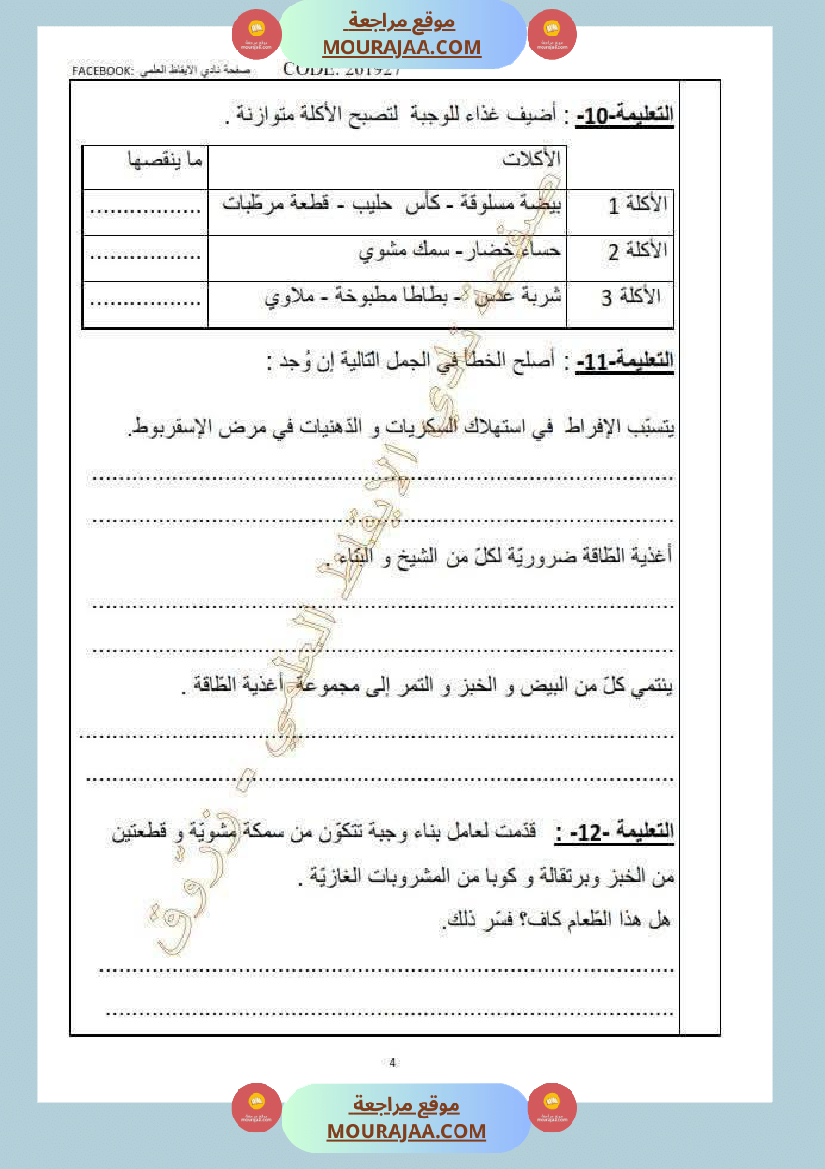 تقييم حول محور التغذية سنة السادسة الثلاثي الثاني