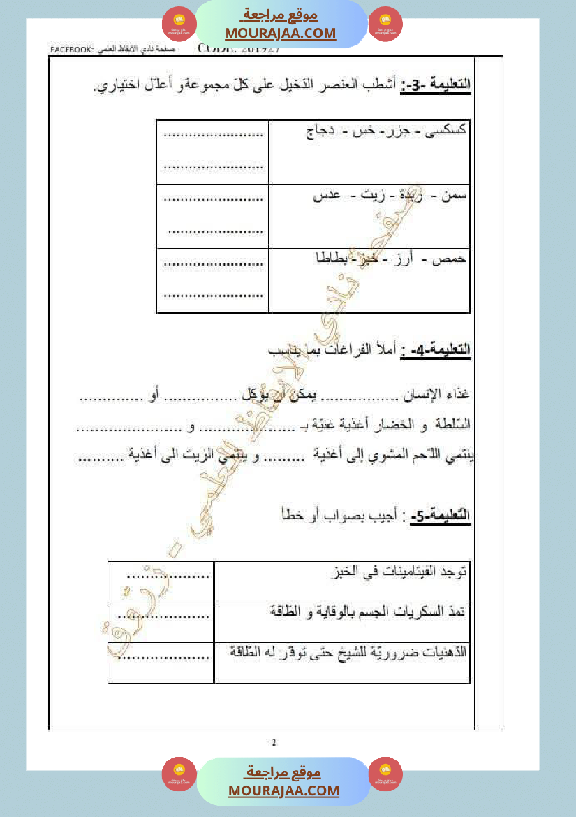 تقييم حول محور التغذية سنة السادسة الثلاثي الثاني