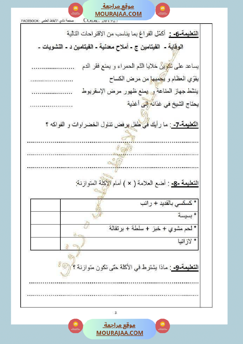 تقييم حول محور التغذية سنة السادسة الثلاثي الثاني