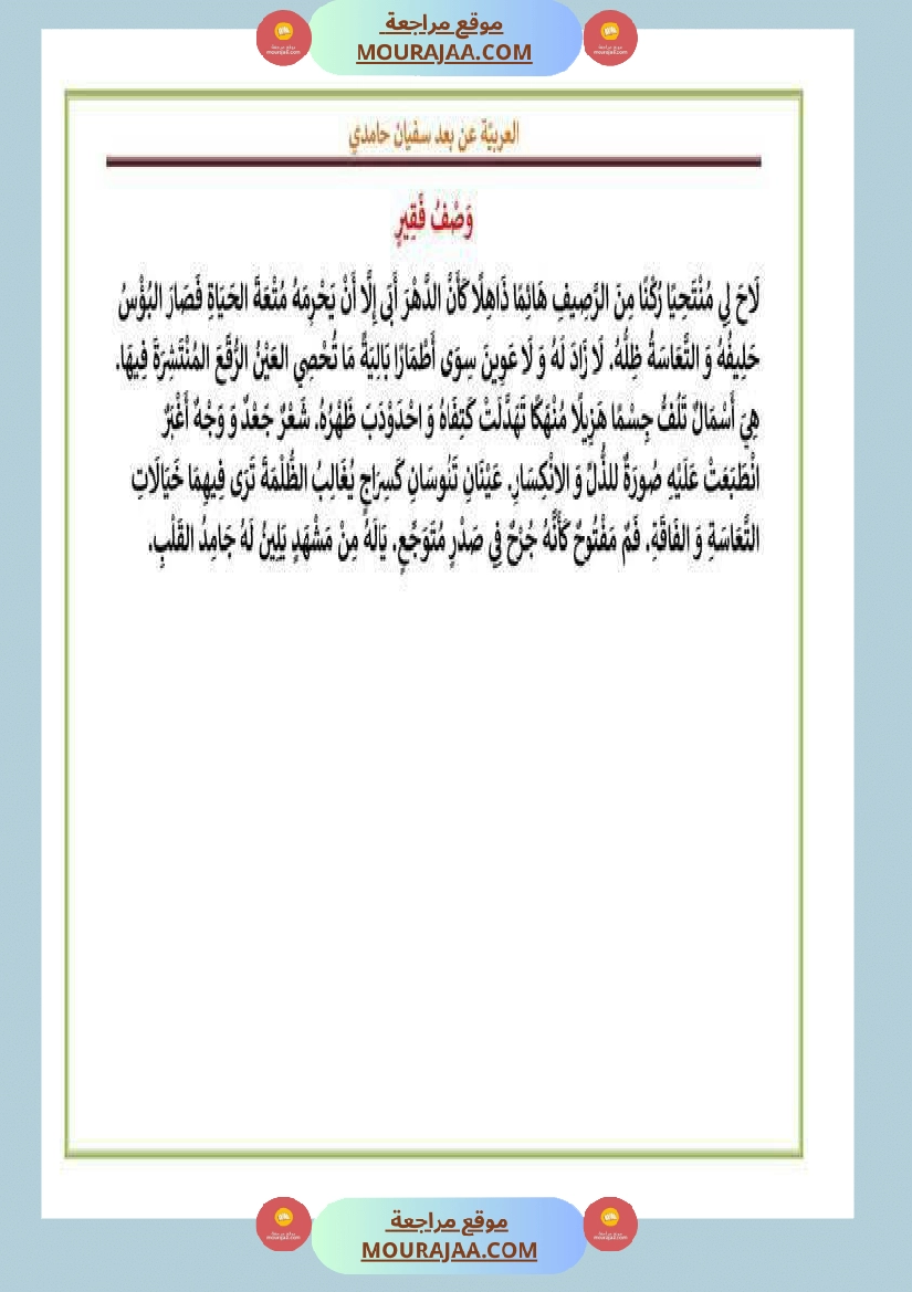 بعض المقاطع الوصفية سنة الخامسة و السادسة