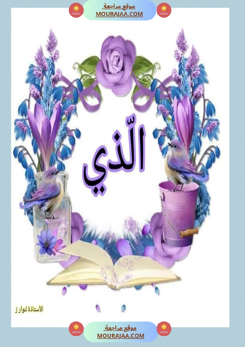 الاسماء الموصولة بإخراجين