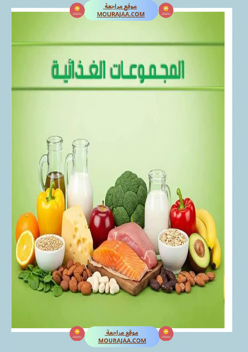 ايقاظ علمي المجموعات الغذائية سنة السادسة