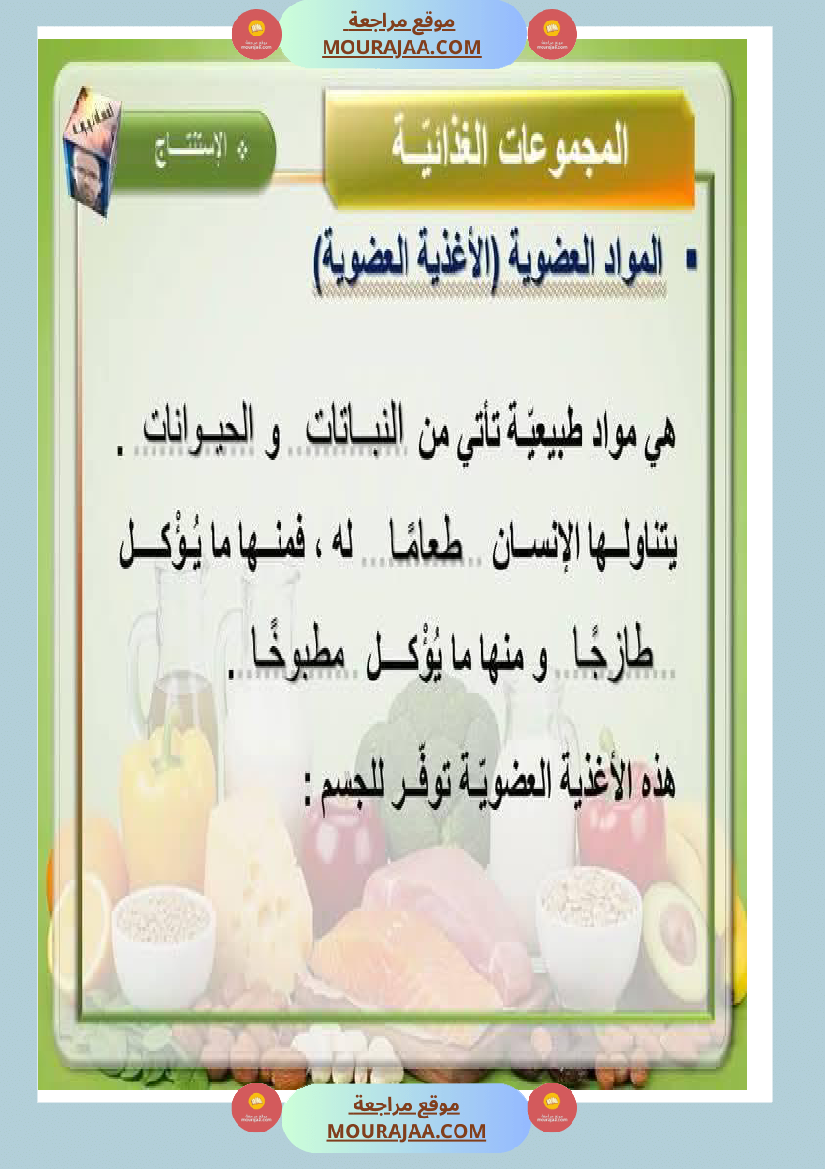 ايقاظ علمي المجموعات الغذائية سنة السادسة