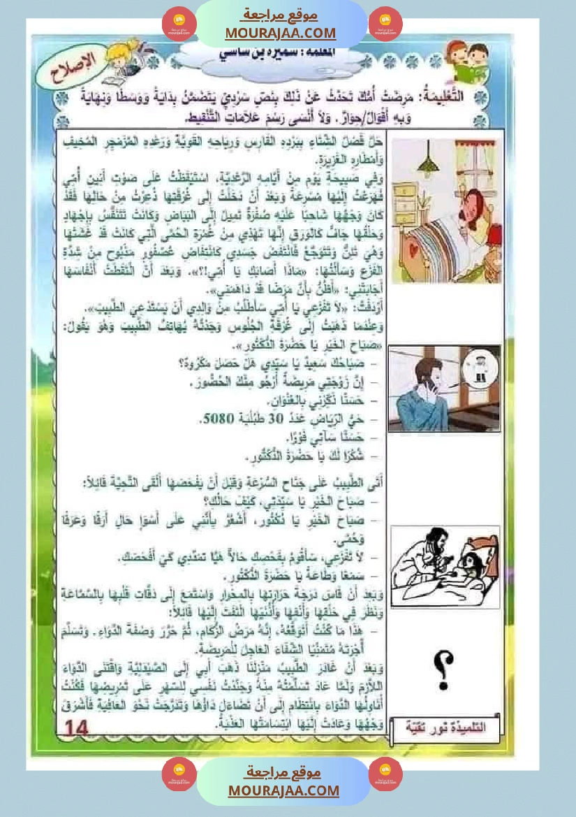 إنتاج كتابي مرفق بالاصلاح حول المرض والعلاج الصحة والرفاهة سنة الثالثة ابتدائي