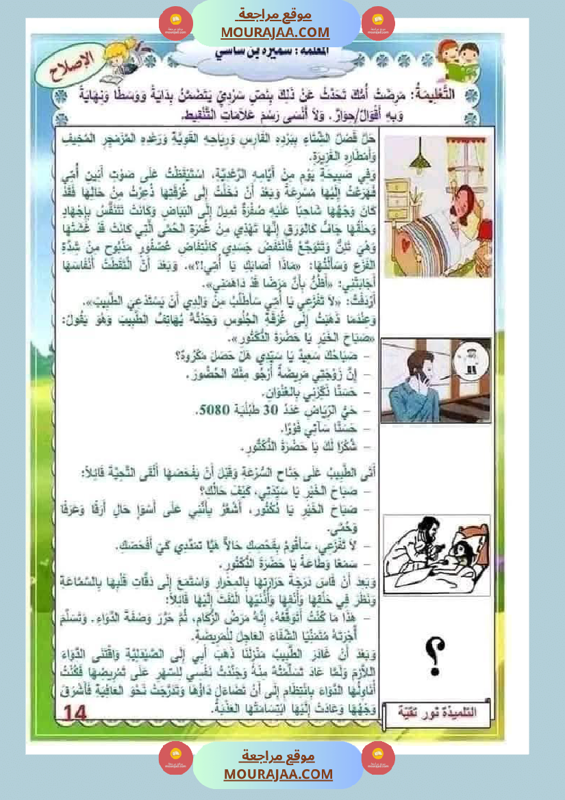 إنتاج كتابي مرفق بالاصلاح حول المرض والعلاج الصحة والرفاهة سنة الثالثة ابتدائي