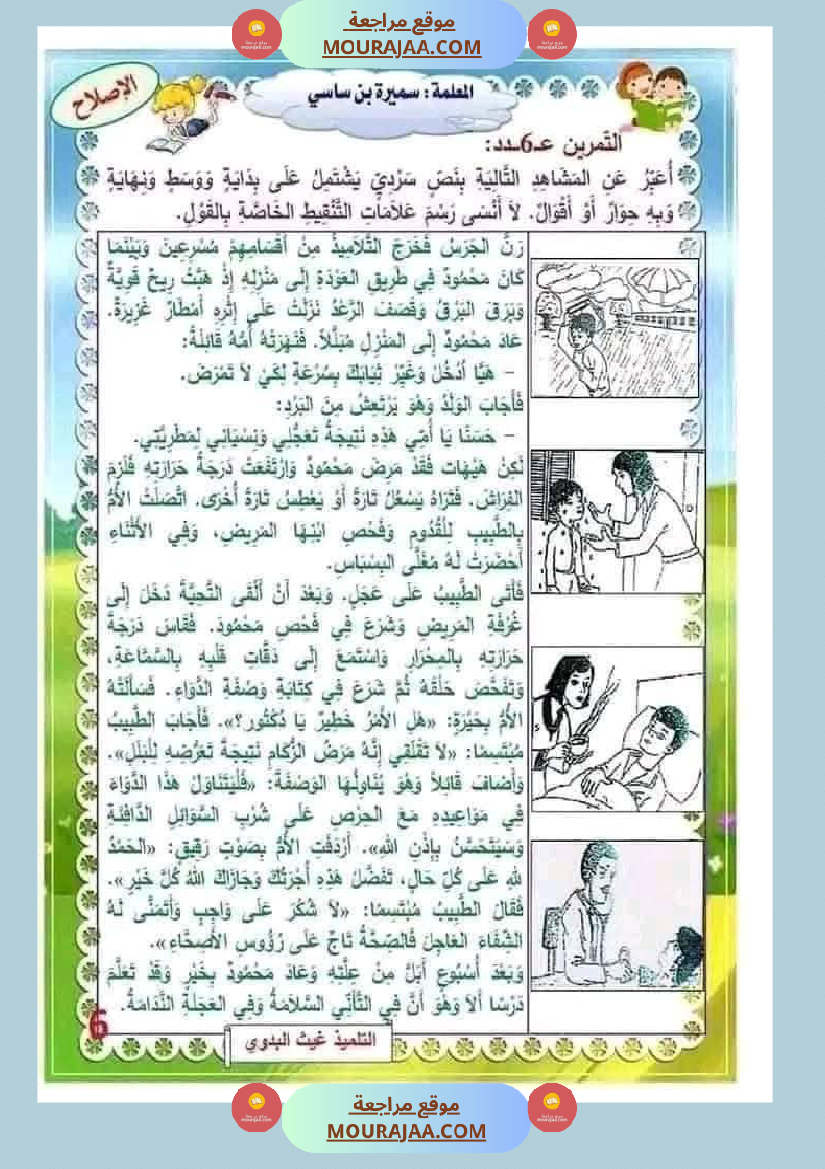 إنتاج كتابي مرفق بالاصلاح حول المرض والعلاج الصحة والرفاهة سنة الثالثة ابتدائي