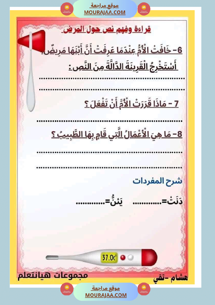 إنتاج كتابي مرفق بالاصلاح حول المرض والعلاج الصحة والرفاهة سنة الثالثة ابتدائي