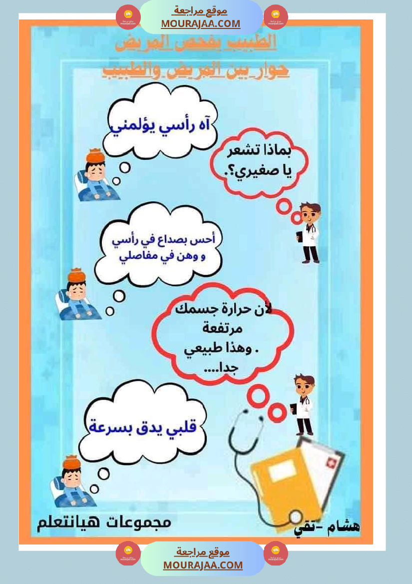 إنتاج كتابي مرفق بالاصلاح حول المرض والعلاج الصحة والرفاهة سنة الثالثة ابتدائي