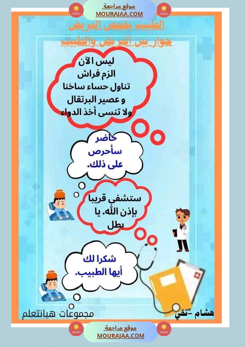 إنتاج كتابي مرفق بالاصلاح حول المرض والعلاج الصحة والرفاهة سنة الثالثة ابتدائي