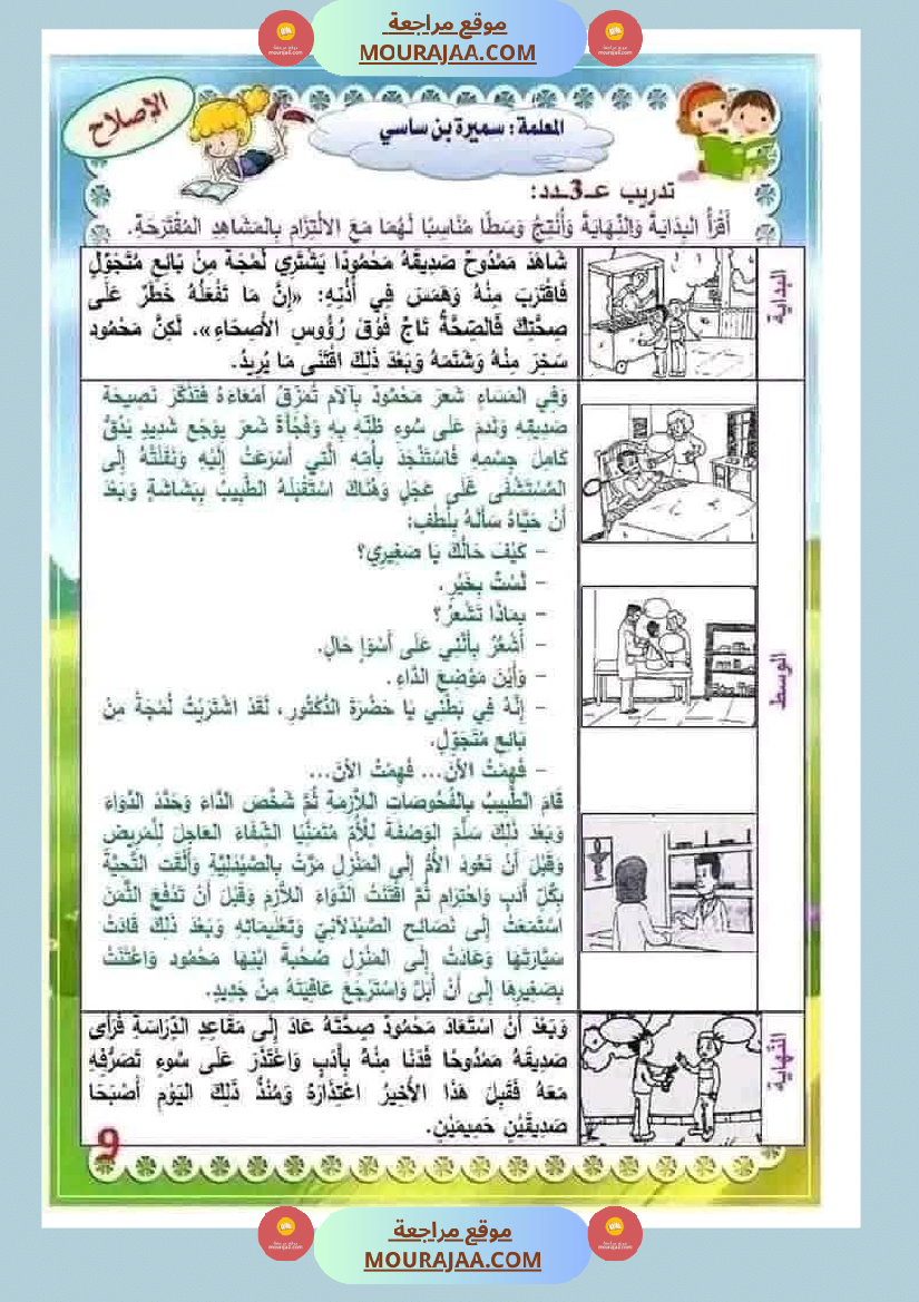 إنتاج كتابي مرفق بالاصلاح حول المرض والعلاج الصحة والرفاهة سنة الثالثة ابتدائي