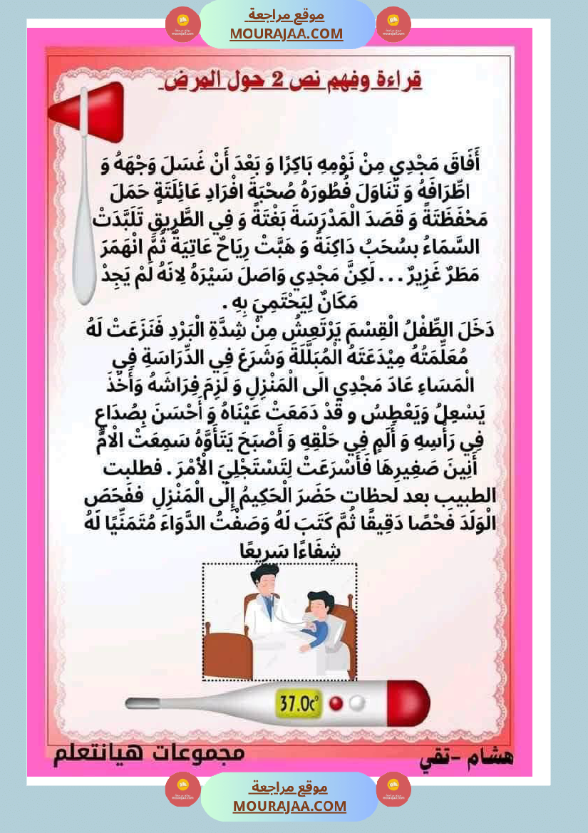 إنتاج كتابي مرفق بالاصلاح حول المرض والعلاج الصحة والرفاهة سنة الثالثة ابتدائي