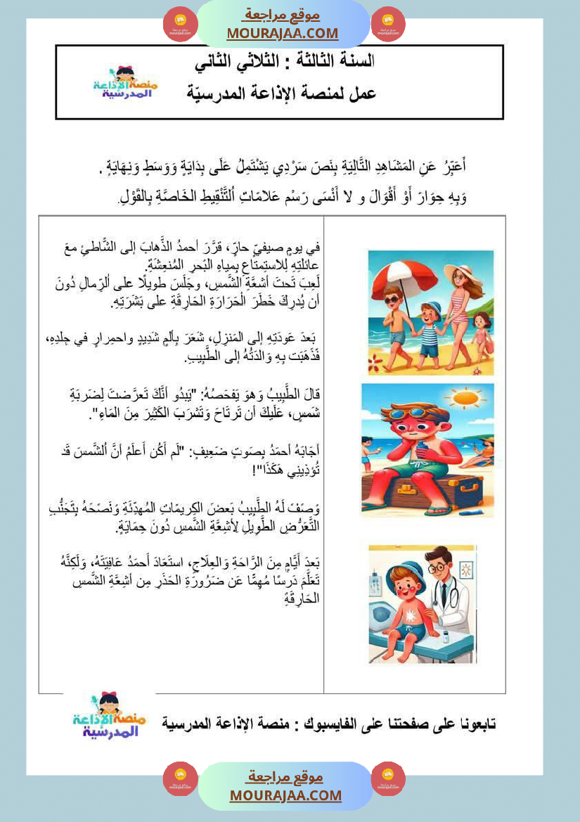 انتاج كتابي مرفق بالاصلاح سنة الثالثة ثلاثي الثاني