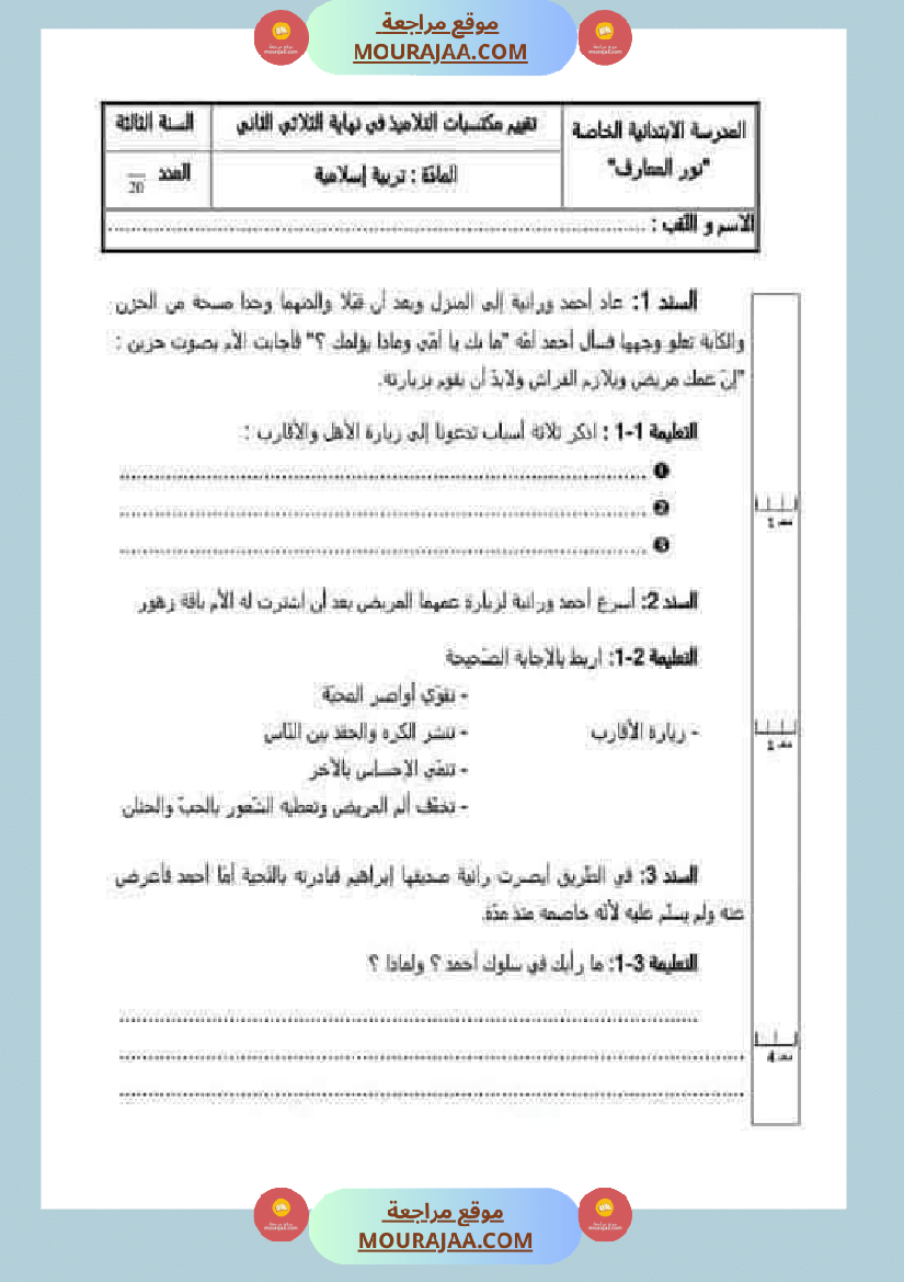تقييمات مجمعة في التربية الإسلامية لأبطال السنة الثالثة