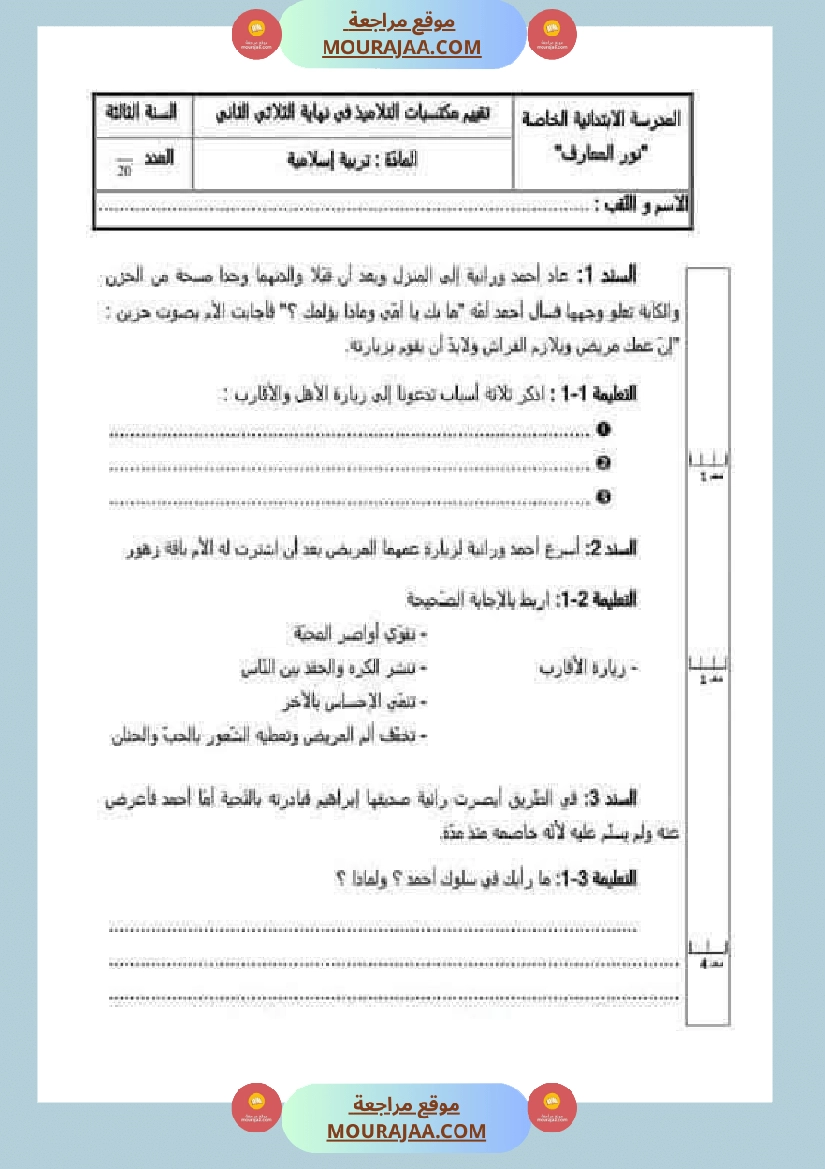 تقييمات مجمعة في التربية الإسلامية لأبطال السنة الثالثة
