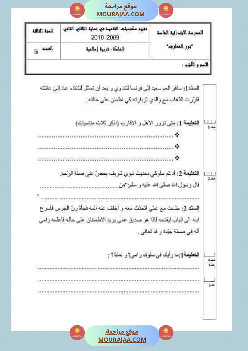 تقييمات مجمعة في التربية الإسلامية لأبطال السنة الثالثة