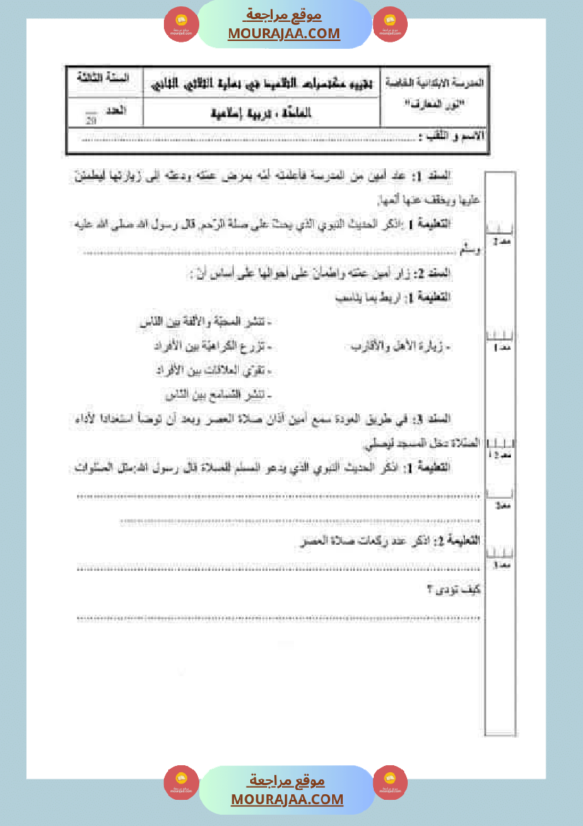 تقييمات مجمعة في التربية الإسلامية لأبطال السنة الثالثة