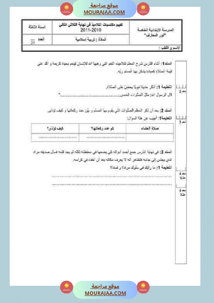 تقييمات مجمعة في التربية الإسلامية لأبطال السنة الثالثة
