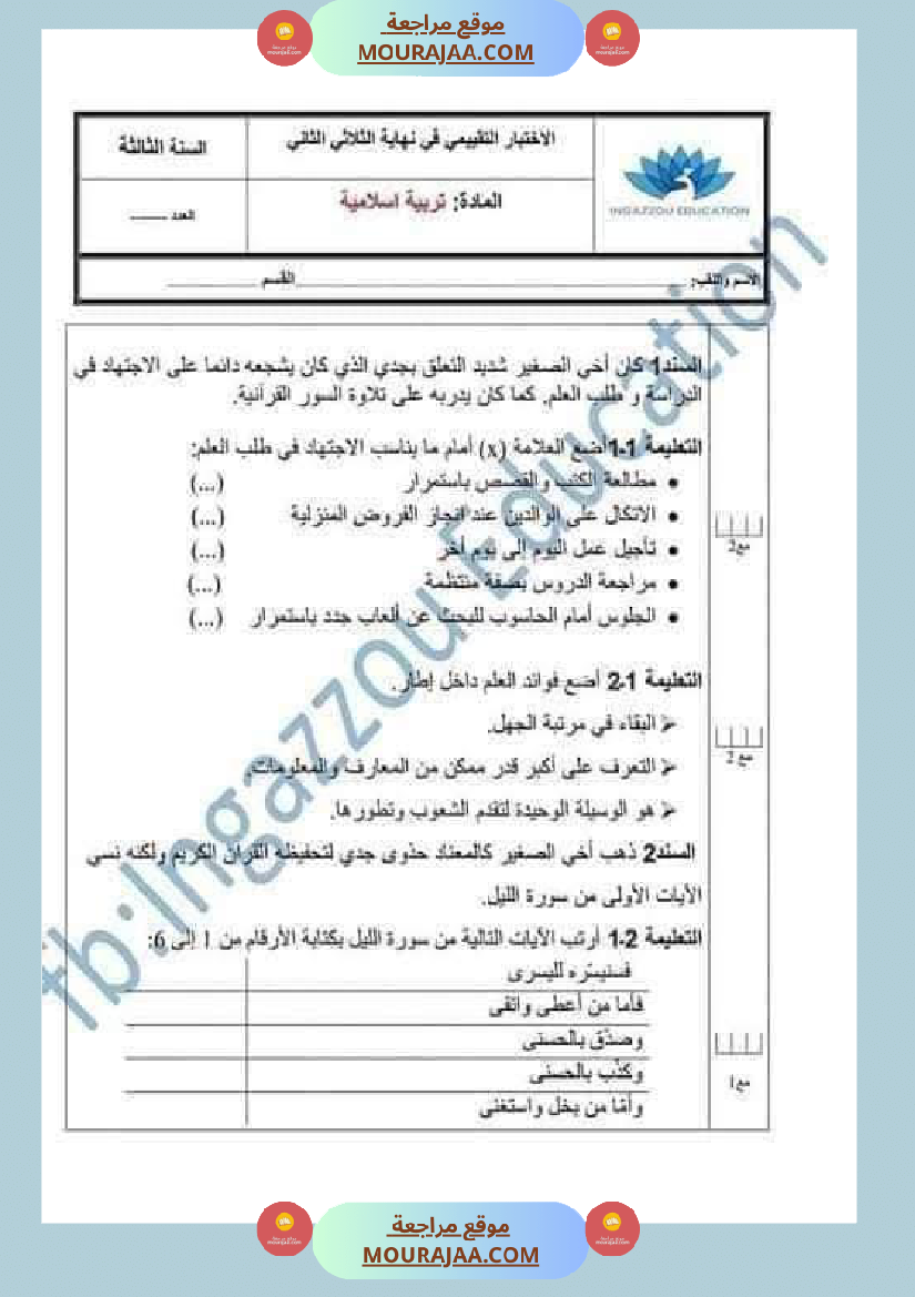 تقييمات مجمعة في التربية الإسلامية لأبطال السنة الثالثة