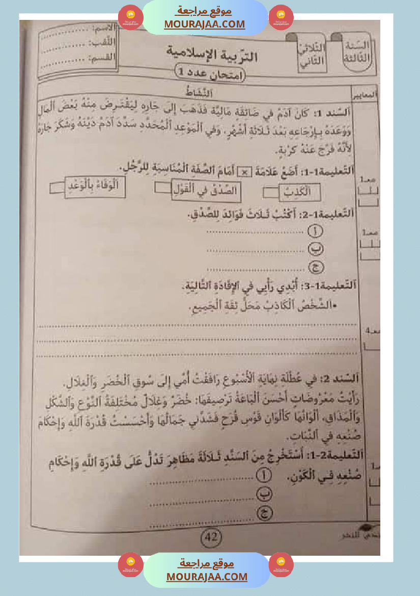 تقييمات مجمعة في التربية الإسلامية لأبطال السنة الثالثة