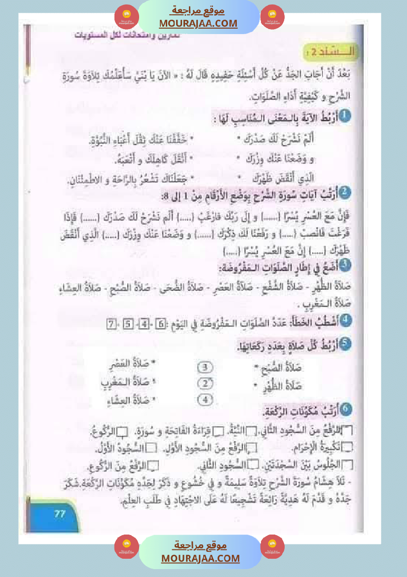 تقييمات مجمعة في التربية الإسلامية لأبطال السنة الثالثة