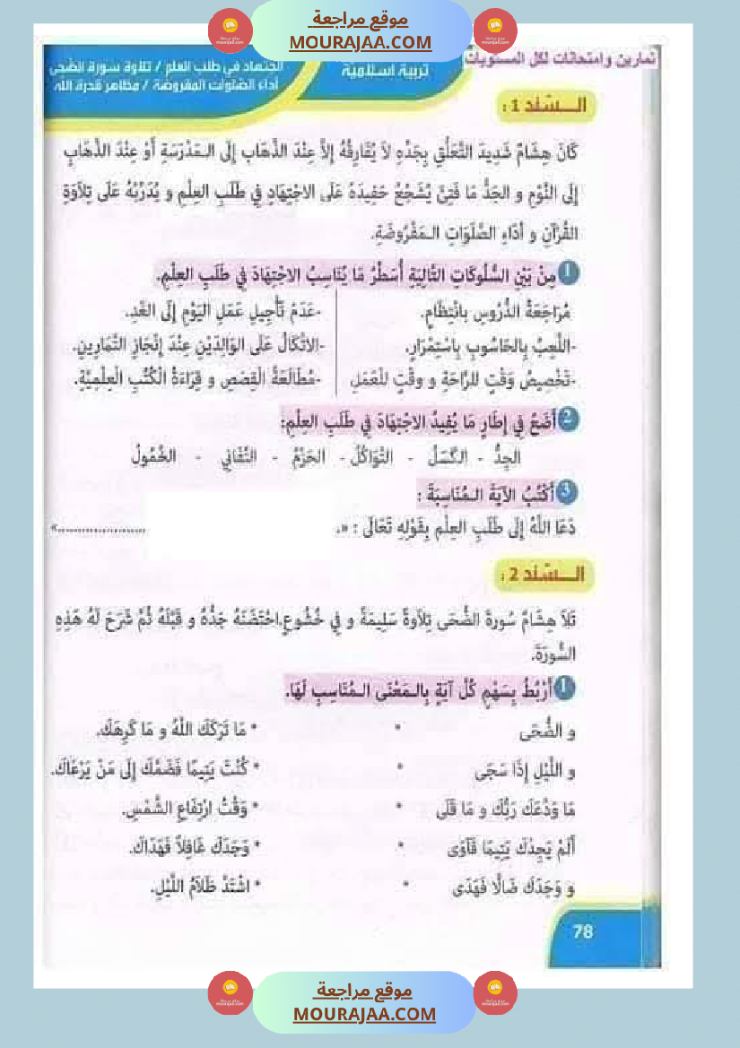 تقييمات مجمعة في التربية الإسلامية لأبطال السنة الثالثة