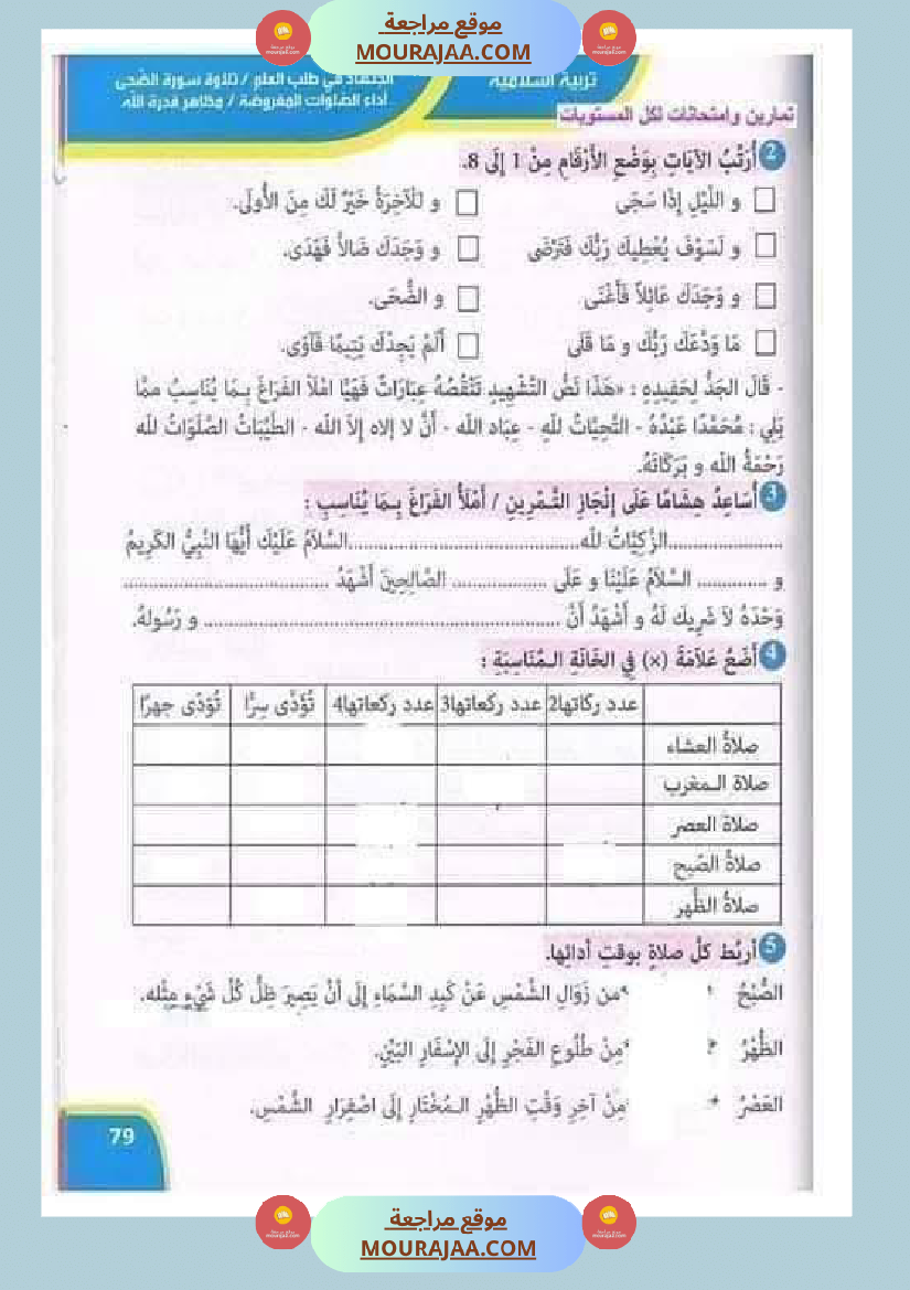 تقييمات مجمعة في التربية الإسلامية لأبطال السنة الثالثة