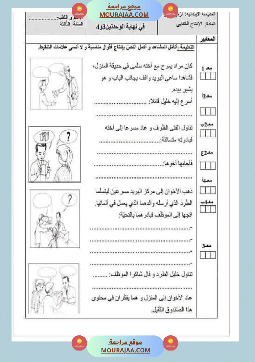 اختبارات مجمعة في العربية لأبطال السنة الثالثة