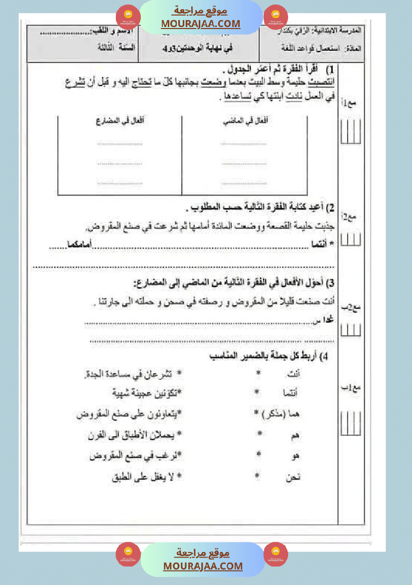اختبارات مجمعة في العربية لأبطال السنة الثالثة