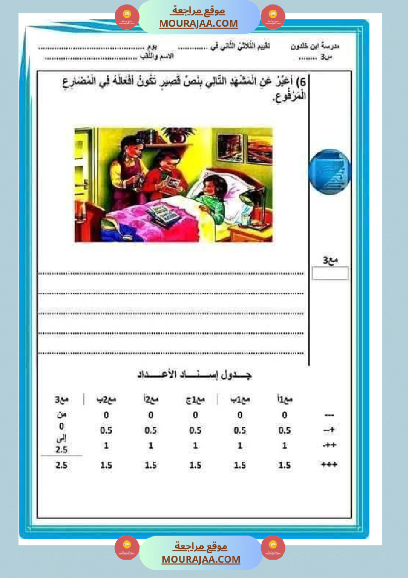 اختبارات مجمعة في العربية لأبطال السنة الثالثة