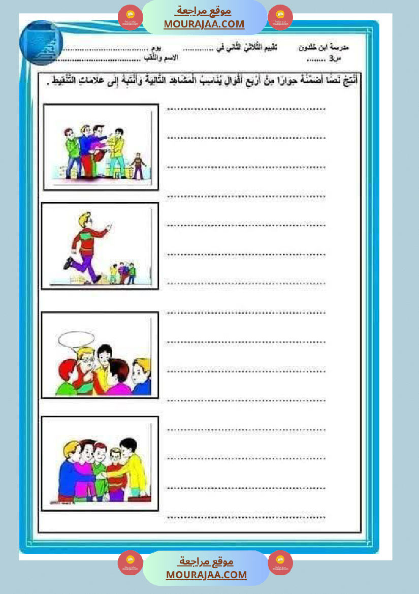 اختبارات مجمعة في العربية لأبطال السنة الثالثة