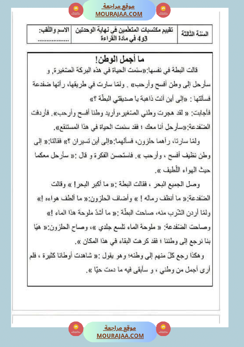 اختبارات مجمعة في العربية لأبطال السنة الثالثة