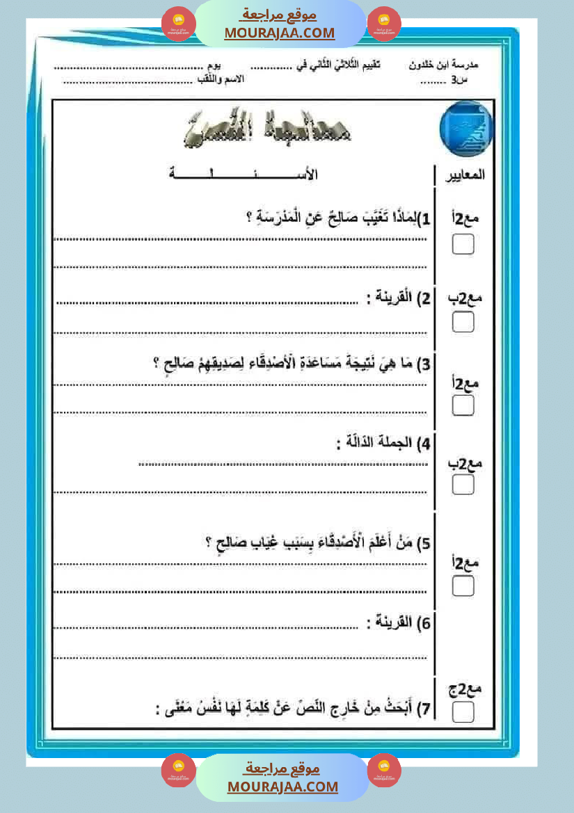 تقييم قراءة ثلاثي ثاني لأبطال السنة الثالثة