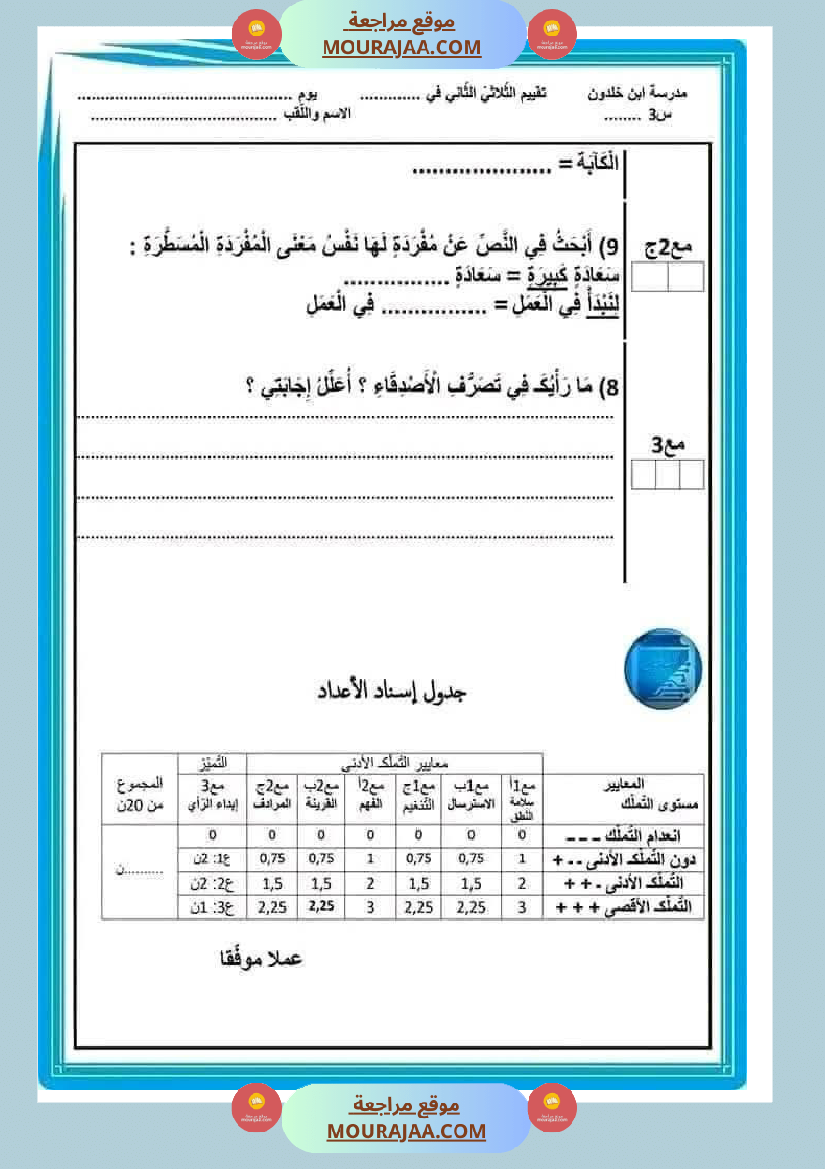 تقييم قراءة ثلاثي ثاني لأبطال السنة الثالثة