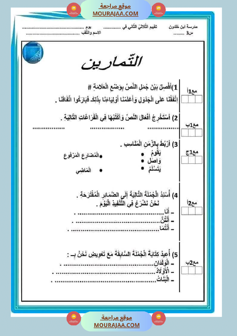 تقييم قراءة ثلاثي ثاني لأبطال السنة الثالثة