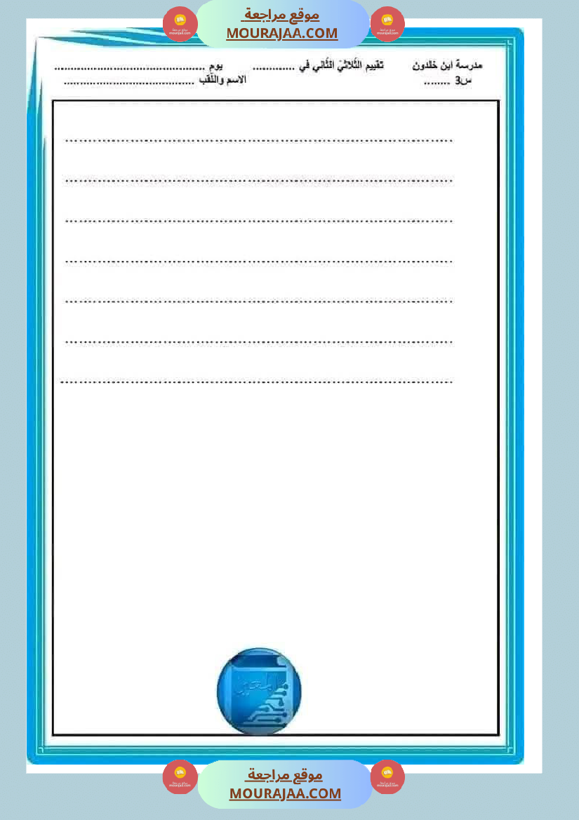 تقييم قراءة ثلاثي ثاني لأبطال السنة الثالثة