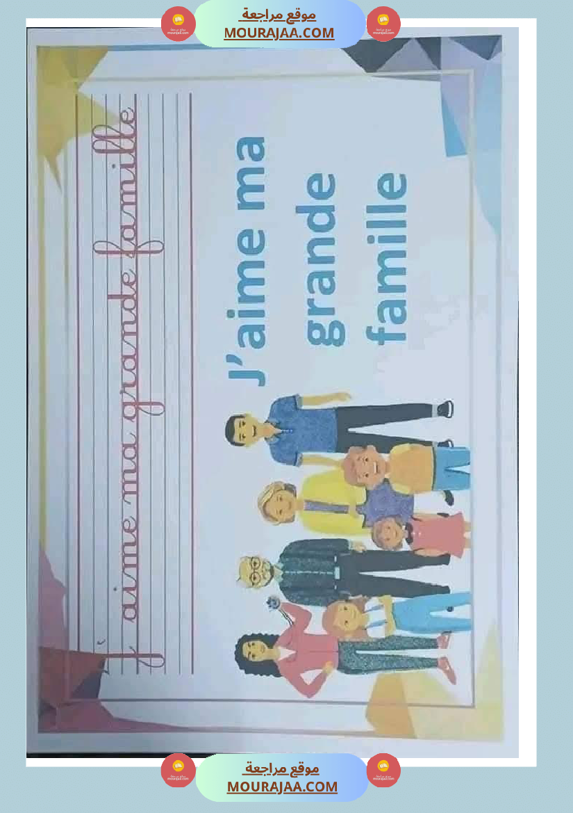 فرنسية لأبطال السنة الثالثة 1