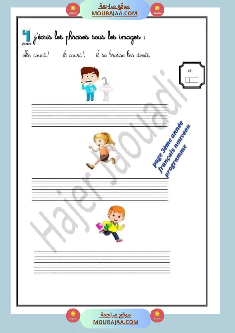 فرنسية لأبطال السنة الثالثة 1