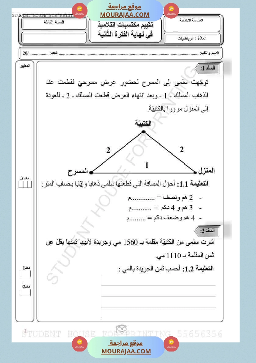 إختبارات في مادة الرياضيات مرفقة بالاصلاح سنة الثالثة