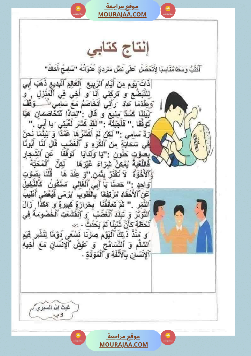 انتاج كتابي لأبطال السنة الثالثة