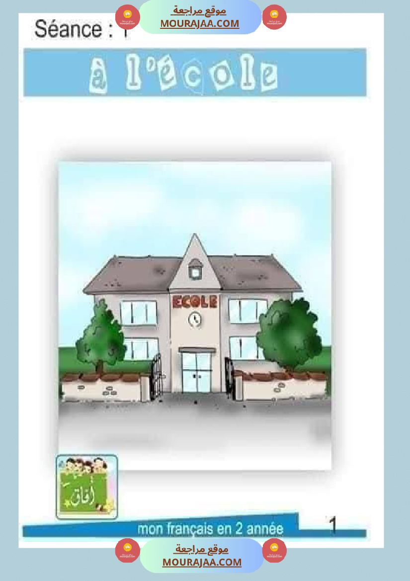 السنة الثالثة فرنسية الوحدة الاولى