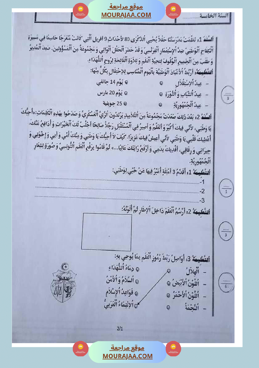 امتحان تربية المدنية سنة خامسة ابتدائي ثلاثي الثالث 