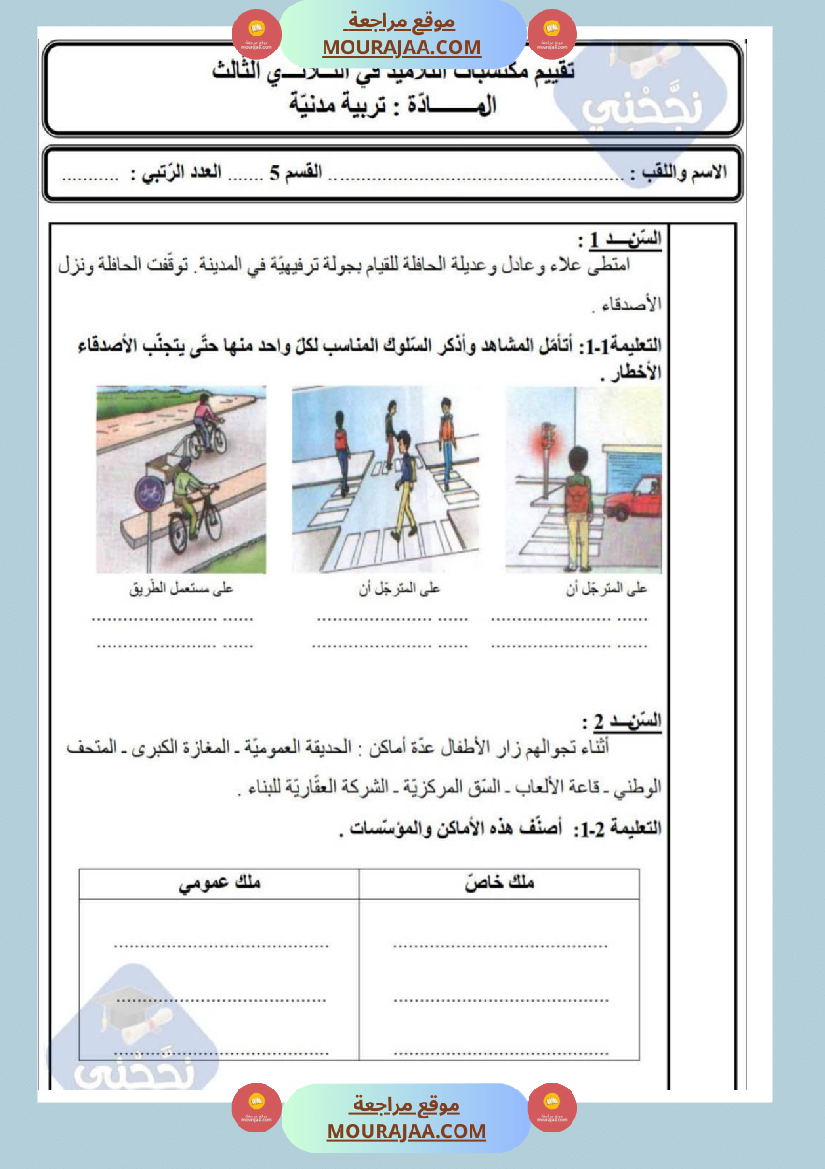 امتحانات تربية مدنية سنة خامسة ابتدائي ثلاثي الثالث 