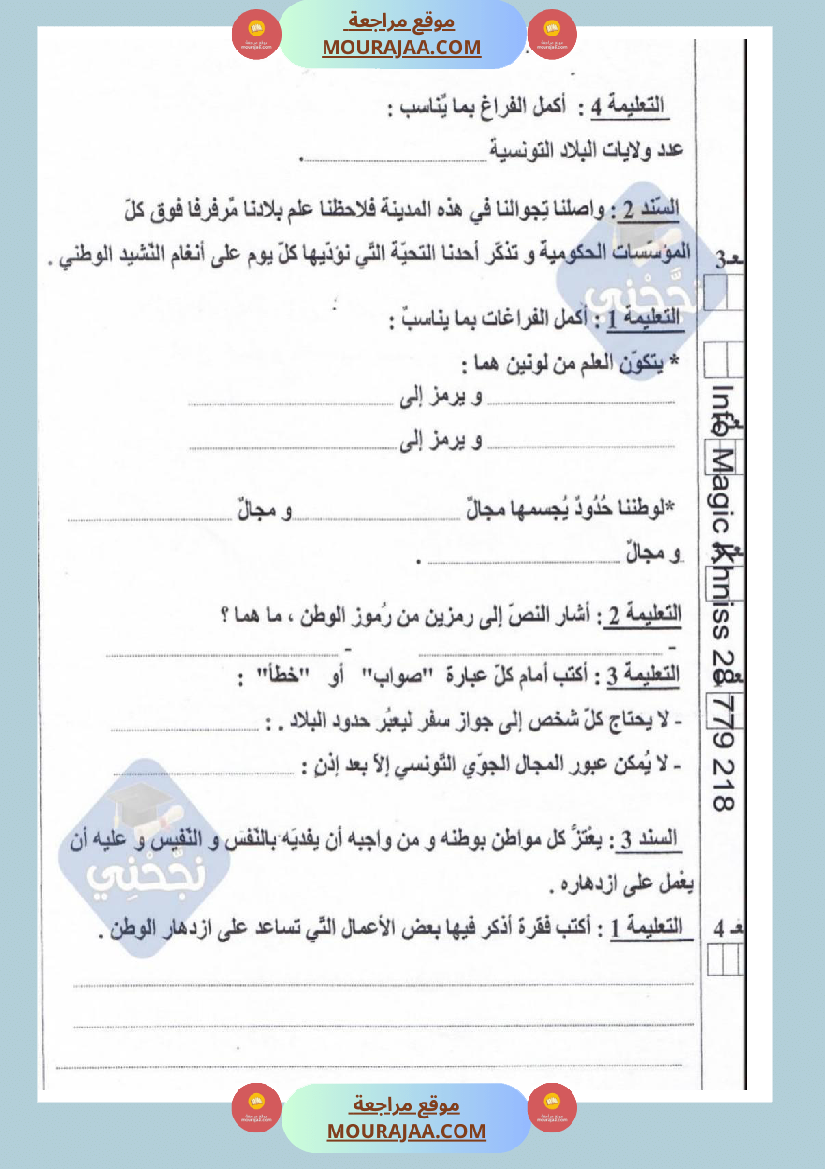 امتحانات تربية مدنية سنة خامسة ابتدائي ثلاثي الثالث 
