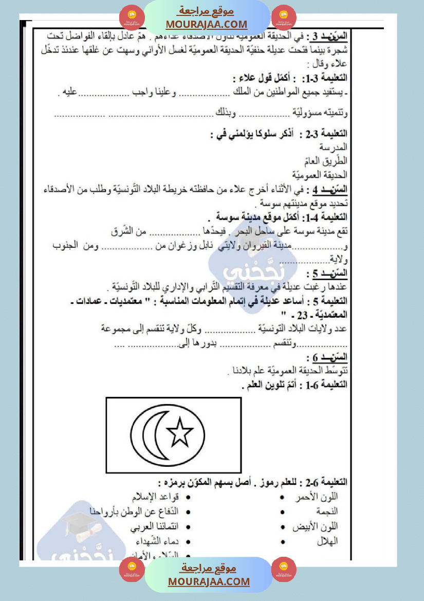 امتحانات تربية مدنية سنة خامسة ابتدائي ثلاثي الثالث 