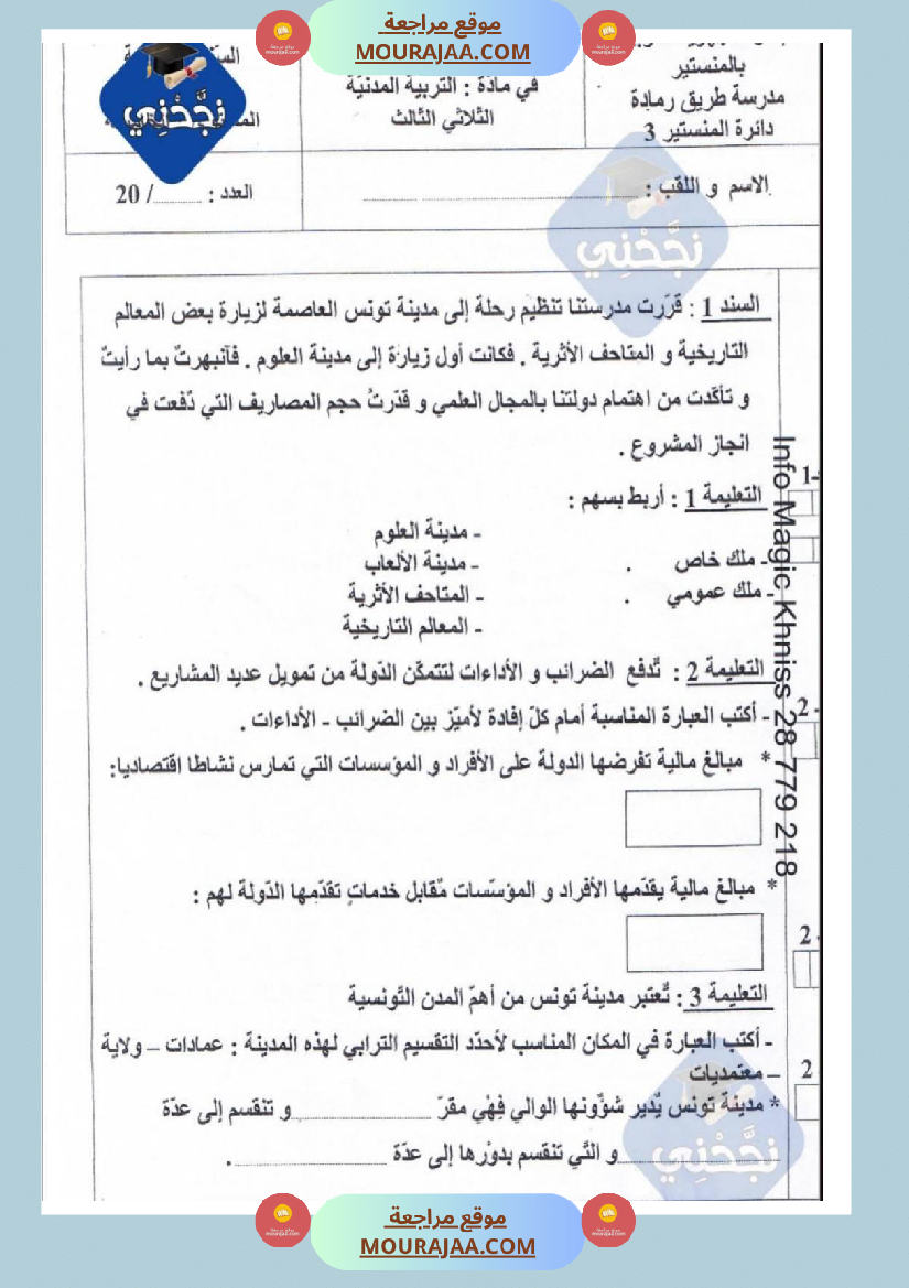 امتحانات تربية مدنية سنة خامسة ابتدائي ثلاثي الثالث 