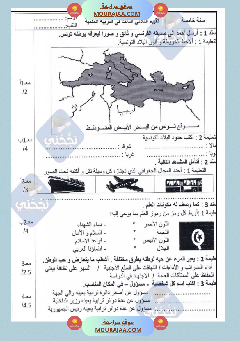 امتحانات تربية مدنية سنة خامسة ابتدائي ثلاثي الثالث 